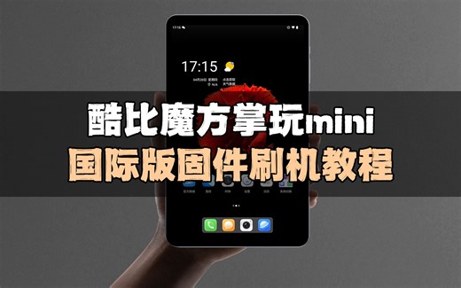 酷比魔方掌玩mini国际版固件刷机教程