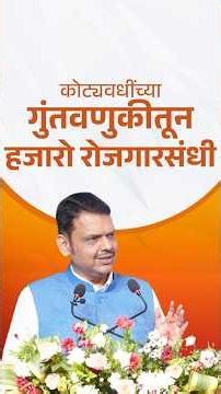 MoU | कोट्यवधींच्या गुंतवणुकीतून हजारो रोजगारसंधी | नाशिक | #DevendraFadnavis