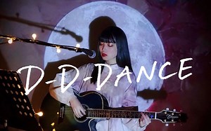 野田愛実 - D-D-DANCE (IZ*ONE)「素晴らしすぎる｜好听的弹唱翻唱」