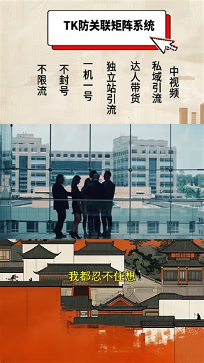 独立站老板别着急买 100 台手机！这个系统能让多台设备协作运作，省下不少硬件开销，还能高效处理视频、管理账号，帮独立站更顺畅地引流。👉Independent site owners, no need to rush for 100 phones! This system enables multiple devices to work collaboratively, cuts hardware costs, handles videos and manages accounts efficiently, smoothing independent site traffic flow.​ #黑五类tiktok引流 #独立站引流软件 #tiktok独立站 #tiktok运营 #增长黑客 #ai矩阵