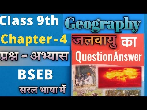 Class 9 Geography Chapter 4 जलवायु | Question Answer | Bihar Board BSEB (प्रश्न ~ उत्तर )