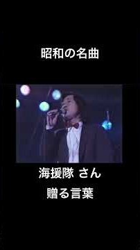 #昭和の名曲 #海援隊 さん #贈る言葉