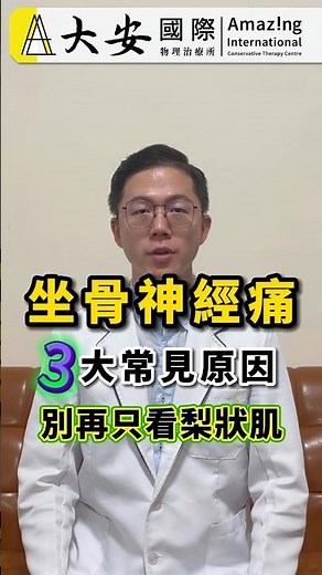 坐骨神經痛 3大常見原因！別再只看梨狀肌 #梨狀肌症候群 #坐骨神經痛