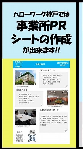 ハローワーク神戸 求人者向けサービス紹介#06事業所PRシート