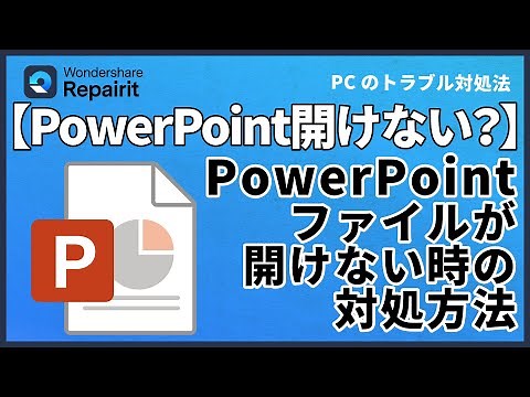 パワーポイント（PPT）ファイルが開けない時の対処法｜Wondershare Repairit