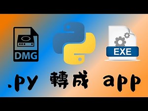 [ 分享 ] python 檔案 轉成 exe / dmg！用 py2app 跟 auto-py-to-exe 就可以做到 ！ 我用 win10 / macOS 做示範 ！