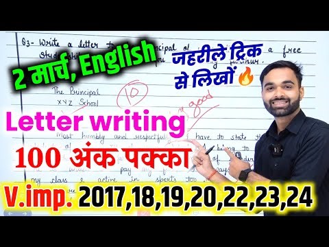 अंग्रेजी,2 मार्च Latter ऐसे लिखना/Class 12th English important Letter 2024/letter writing trick 2024