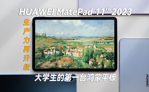 MatePad 11英寸 2023款超详细上手体验评测：生产力更进一步，大学生的第一台鸿蒙新平板！