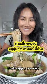 #ก๋วยเตี๋ยวหมูตุ๋น อีกแล้วค่ะ #เมนูง่ายๆ ทำทานเองที่บ้าน #madamnan #thaifood #cooking