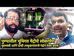 Pune Metro: पुण्यातील भूमिगत मेट्रोचं पंतप्रधान नरेंद्र मोदींच्या हस्ते लोकार्पण