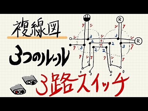 【複線図の描き方・3路スイッチ編】3つのルールで簡単！電気工事試験・技能試験対策。