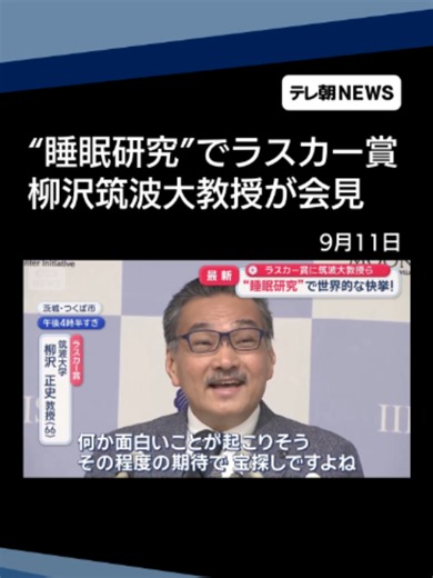 “睡眠研究”で世界的快挙！ラスカー賞受賞で柳沢教授が会見 #テレ朝NEWS #tiktokでニュース | 睡眠研究ラスカー賞