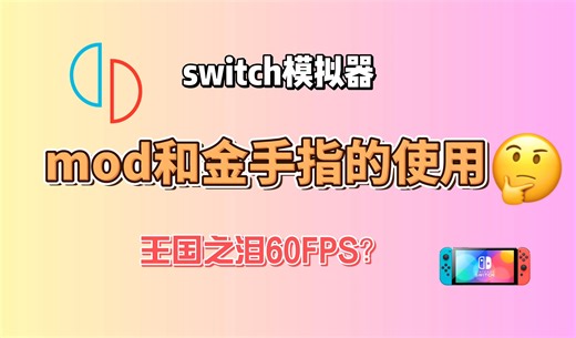龙神（Ryujinx）和yuzu使用金手指和mod，详细步骤讲解，王国之泪怎样60fps