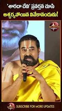 'శారదా దేవి' ప్రవర్తన చూసి ఆశ్చర్యపోయిన వివేకానందుడు! | D Srinivas
