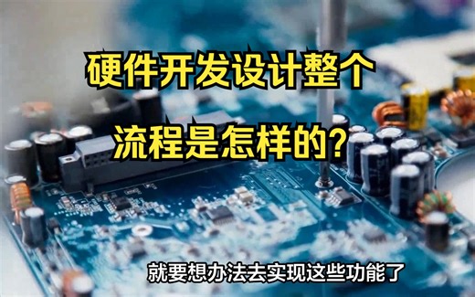 硬件开发设计整个流程是怎样的？