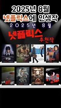 2025년 8월 넷플릭스 신작 요약: 눈 깜짝하면 끝남 New Netflix in August 2025 #넷플릭스 #넷플릭스신작 #넷플릭스추천 #넷플릭스영화 #넷플릭스드라마