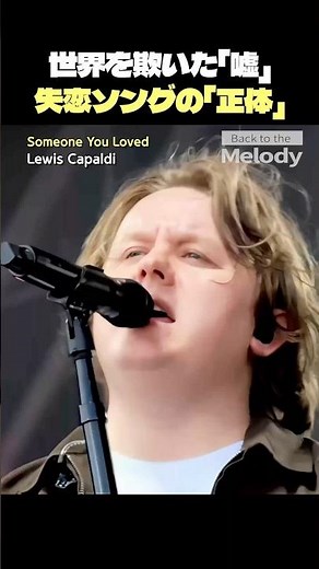 ルイス・キャパルディ Someone You Loved | 「失恋ソング」の真っ赤な嘘。7年目に暴かれた衝撃の正体