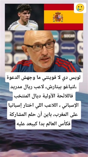 اللاعب اللي اختار إسبانيا على المغرب، باين أن حلم المشاركة فكأس العالم #football #المغرب #اسبانيا