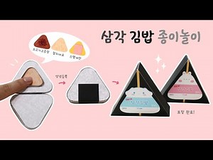 시나모롤 삼각김밥🍙 종이로 만들기｜세 가지 양념을 넣고 포장까지｜무료도안 | gimbap paper crafts