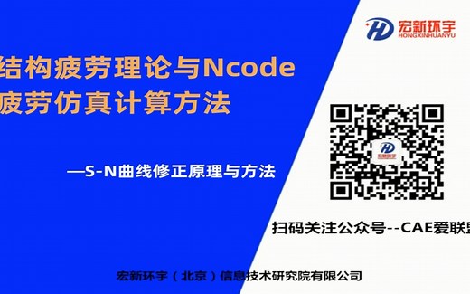 结构疲劳理论和Ncode疲劳计算—疲劳S-N曲线