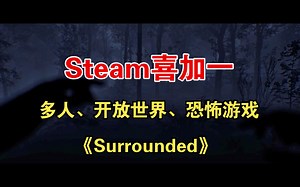 Steam喜加一,全新开放世界多人恐怖联机游戏来了《Surrounded》