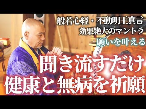 健康と無病息災を祈願【般若心経・不動明王真言】