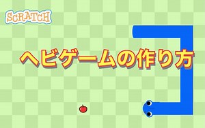 スクラッチでヘビゲーム（スネークゲーム）の作り方 | ビンゴおじさんのスクラッチ(scratch)教室