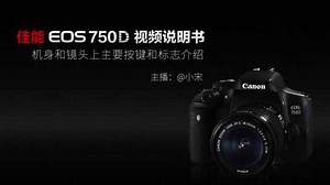 【蚂蚁摄影原创视频】佳能750D视频说明书
