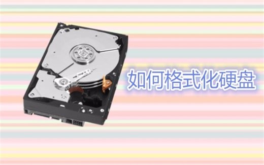 手把手教你如何格式化硬盘 让你成为电脑高手