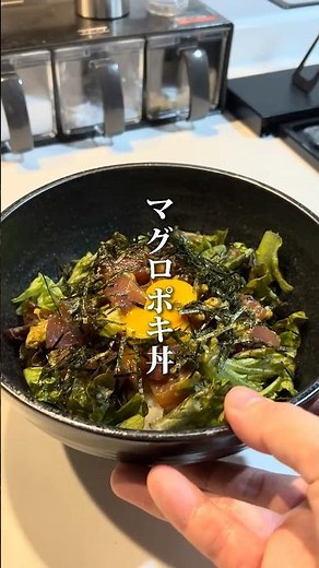 【マグロポキ丼】#ダイエットレシピ #簡単レシピ #丼 #丼飯 #ご自愛レシピ #ご自愛飯 #自分を大切に # 自分らしく生きる #自律神経を整える #整う #料理男子 #ユッケ丼