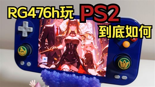 从辣鸡变神机？700元的rg476h香不香？