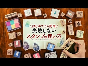 【失敗しない】不器用さんでもキレイに押せるスタンプの使い方 | 選び方のコツを簡単3stepでご紹介します【手帳デコ】
