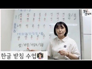 1급 한글 받침 수업 [정쌤한국어]