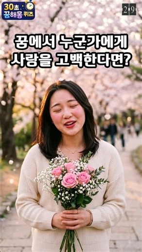 꿈속에서 누군가에게 사랑을 고백한다면? (30초꿈해몽퀴즈) #꿈풀이 #꿈해석 #해몽 #꿈뜻 #꿈의미 #지식 2026 2027
