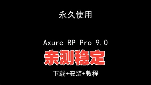 Axure RP Pro 9.0下载安装视频教程汉化资料包怎样使用