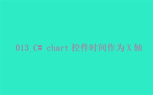 013_C# chart控件时间作为X轴