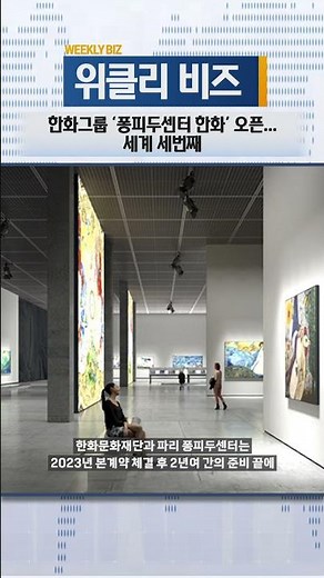 [Weekly Biz] Hanwha Group’s ‘Centre Pompidou Hanwha’ Opens…Third in the World