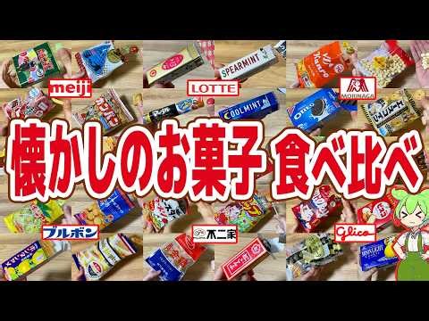 【レビュー】お菓子のロングセラートップ30を食べ比べ！黄金糖、都こんぶ、ミレー、サクマドロップスなど【ずんだもん解説】