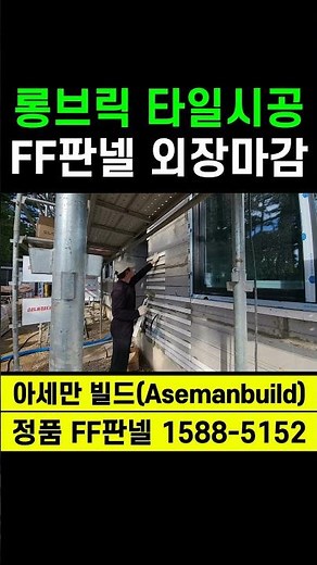 FF판넬 롱브릭 타일시공,ff판넬 롱브릭 마감,무기질 외장마감 롱브릭타일,외벽마감 롱브릭타일,롱브릭 마감,아세만빌드