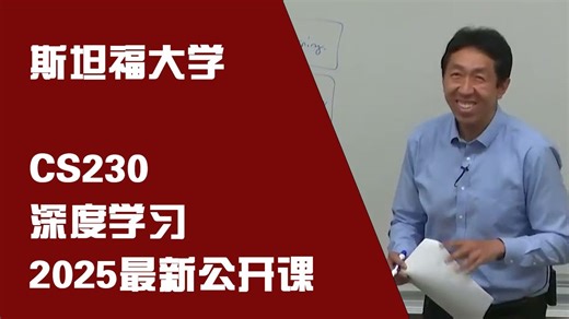 【2025最新课程】斯坦福大学 CS230 深度学习