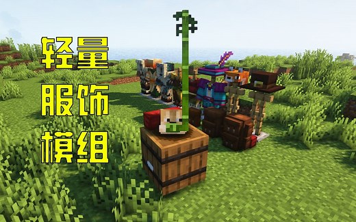 轻量化服装模组！群系村民服饰！各种帽子！——你一定没玩过的模组介绍