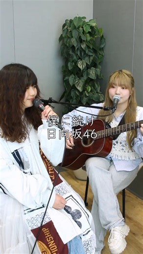 リクエストありがとうございます❣️🌊#僕に続け#日向坂46#歌ってみた #弾き語り #cover #shorts