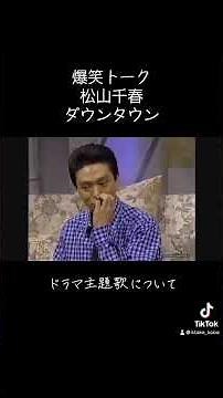 爆笑トーク② 松山千春・ダウンタウン