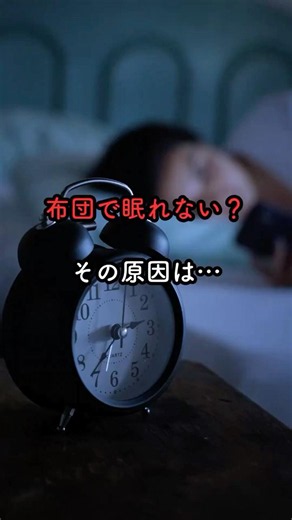寝つきが悪くなる夜のクセ3選‼️布団に入ってもなかなか眠れない…。そんな方は、夜の習慣を見直すだけで変わるかもしれません。#ちょっとラクになる部屋