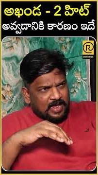 అఖండ 2 హిట్ అవ్వడానికి కారణం ఇదే .. | Dasari Vignan ABOUT Akhanda -2 | #akhanda2 #rtventertainment