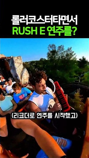 롤러코스터타면서 RUSH E 연주를?