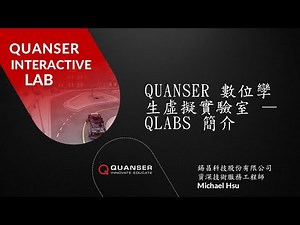 QUANSER 線上直播工作坊：數位孿生虛擬實驗室 — QLABS 簡介