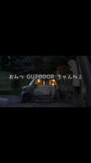 おみつ | 今日の20時からYouTubeで公開します🥰⁡ ⁡ 仕事終わりに車中泊楽しんでまたお仕事行ってきました😆⁡ ⁡ 短い時間でも車中泊楽しんでますので、是非見てみて下さい❣️⁡ ⁡⁡ ⁡⁡ NVAN キャンパー ✿ おみつ @omitsu_outdoor⁡⁡ ⁡⁡⁡ #キャンプ... | Instagram