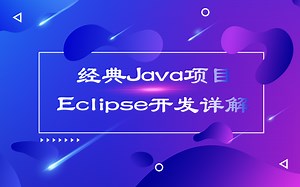 经典Java项目Eclipse开发详解