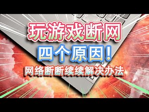 【笔记本电脑】玩游戏断网的四个原因！网络断断续续解决办法，你学会了吗？